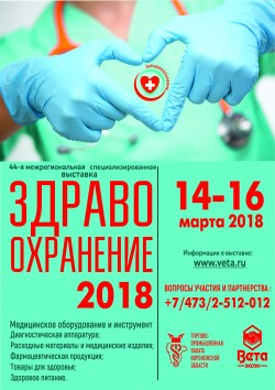 «Здравоохранение 2018» 44-ая межрегиональная специализированная выставка 