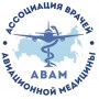 Ассоциация врачей авиационной медицины (АВАМ)