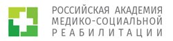 Российская академия медико-социальной реабилитации