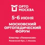 МосОртоФорум