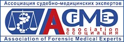 Ассоциация судебно-медицинских экспертов