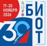 БИОТ 2026