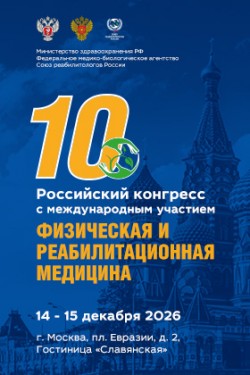 10-й Российский конгресс с международным участием «Физическая и реабилитационная медицина» 10-й Российский конгресс с международным участием «Физическая и реабилитационная медицина»