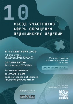 10-й Съезд участников сферы обращения медицинских изделий 10-й Съезд участников сферы обращения медицинских изделий