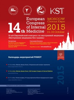 14-й Европейский конгресс по внутренней медицине «Внутренняя медицина без границ»