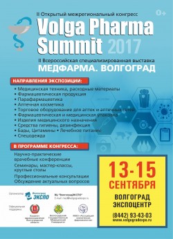 2-й Открытый межрегиональный конгресс «Volga Pharma Summit», Всероссийская специализированная выставка «МедФарма. Волгоград»