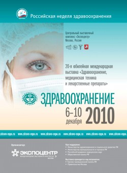 20-я юбилейная международная выставка «Здравоохранение, медицинская техника и лекарственные препараты»
