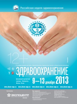 23-я международная выставка «Здравоохранение-2013» — «Здравоохранение, медицинская техника и лекарственные препараты»