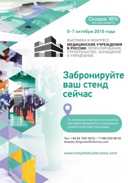 3-я Международная Выставка и Конгресс «Медицинские Учреждения в России: Проектирование, строительство, оснащение и управление»