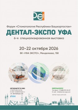 6-я международная выставка «Дентал-Экспо Уфа» 6-я международная выставка «Дентал-Экспо Уфа»