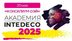 АКАДЕМИЯ InteDeCo-2025 «КОНСИЛИУМ-ДЭЙ» АКАДЕМИЯ InteDeCo-2025 «КОНСИЛИУМ-ДЭЙ»