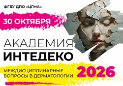 Академия «Интедеко»: Междисциплинарные вопросы в дерматологии Академия «Интедеко»: Междисциплинарные вопросы в дерматологии