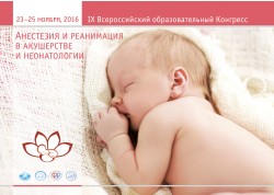 Анестезия и реанимация в акушерстве и неонатологии. IX Всероссийский образовательный конгресс