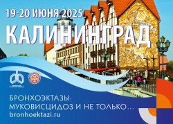 «Бронхоэктазы: муковисцидоз и не только…» с международным участием «Бронхоэктазы: муковисцидоз и не только…» с международным участием