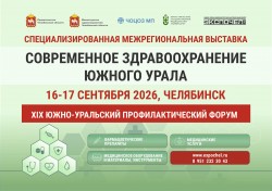 Ежегодная выставка «Современное здравоохранение Южного Урала» Ежегодная выставка «Современное здравоохранение Южного Урала»
