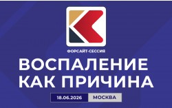 Форсайт-сессия «Воспаление как причина» Форсайт-сессия «Воспаление как причина»