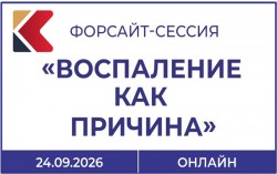 Форсайт-сессия «Воспаление как причина» Форсайт-сессия «Воспаление как причина»