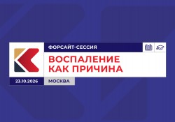 Форсайт-сессия «Воспаление как причина» Форсайт-сессия «Воспаление как причина»