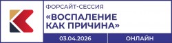 Форсайт-сессия «Воспаление как причина» Форсайт-сессия «Воспаление как причина»