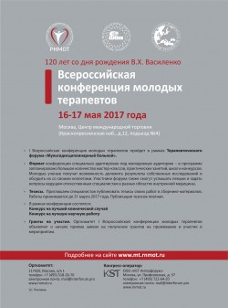 I Всероссийская конференция молодых терапевтов