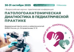 I Всероссийская научно-практическая конференция «Патологоанатомическая диагностика в педиатрической практике» I Всероссийская научно-практическая конференция «Патологоанатомическая диагностика в педиатрической практике»