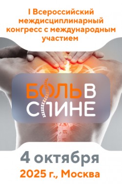 I Всероссийский междисциплинарный конгресс с международным участием «Боль в спине 2025» I Всероссийский междисциплинарный конгресс с международным участием «Боль в спине 2025»