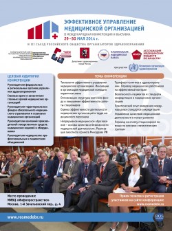 II Международная конференция «Эффективное управление медицинской организацией – 2014»