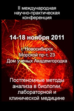 II международная научно-практическая конференция «Постгеномные методы анализа в биологии, лабораторной и клинической медицине»
