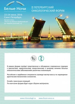 II Петербургский онкологический форум