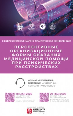 II Всероссийская научно-практическая конференция «Перспективные организационные формы оказания медицинской помощи при психических расстройствах» II Всероссийская научно-практическая конференция «Перспективные организационные формы оказания медицинской помощи при психических расстройствах»