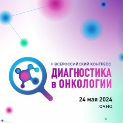 II Всероссийский конгресс «Диагностика в онкологии»