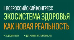 II Всероссийский конгресс «Экосистема здоровья как новая реальность» II Всероссийский конгресс «Экосистема здоровья как новая реальность»