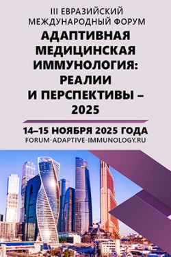 III Евразийский международный форум «Адаптивная медицинская иммунология: реалии и перспективы» III Евразийский международный форум «Адаптивная медицинская иммунология: реалии и перспективы»