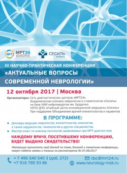 III Научно-практическая конференция «Актуальные вопросы современной неврологии»