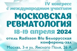 IV конгресс с международным участием «Московская ревматология»