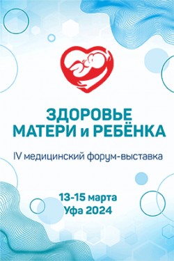 IV медицинский форум-выставка «Здоровье матери и ребенка»