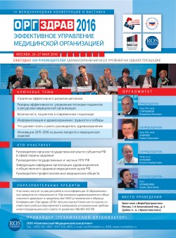 IV Международная конференция и выставка «Оргздрав-2016. Эффективное управление медицинской организацией»