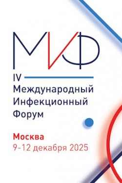 IV Международный инфекционный форум IV Международный инфекционный форум