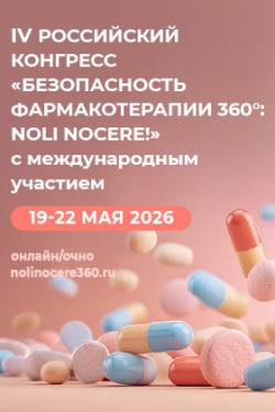 IV Российский конгресс «Безопасность фармакотерапии 360°: Noli nocere!» IV Российский конгресс «Безопасность фармакотерапии 360°: Noli nocere!»