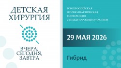 IV Всероссийская научно-практическая конференция с международным участием «Детская хирургия – вчера, сегодня, завтра», посвященная памяти С.Д. Терновского IV Всероссийская научно-практическая конференция с международным участием «Детская хирургия – вчера, сегодня, завтра», посвященная памяти С.Д. Терновского