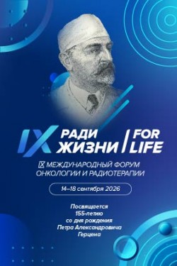 IX Международный Форум онкологии и радиотерапии «Ради жизни — FOR LIFE» IX Международный Форум онкологии и радиотерапии «Ради жизни — FOR LIFE»