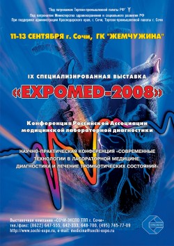 IX Специализированная выставка «EXPOMED-2008»