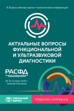 IX Всероссийская научно-практическая конференция «Актуальные вопросы функциональной и ультразвуковой диагностики» IX Всероссийская научно-практическая конференция «Актуальные вопросы функциональной и ультразвуковой диагностики»