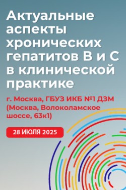 Конференция «Актуальные аспекты хронических гепатитов В и С в клинической практике» Конференция «Актуальные аспекты хронических гепатитов В и С в клинической практике»
