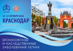 Конференция «Бронхоэктазы и наследственные заболевания легких». Краснодар Конференция «Бронхоэктазы и наследственные заболевания легких». Краснодар