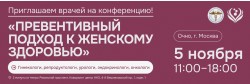 Конференция «Превентивный подход к женскому здоровью» Конференция «Превентивный подход к женскому здоровью»