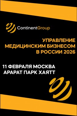 Конференция «Управление медицинским бизнесом в России 2026» Конференция «Управление медицинским бизнесом в России 2026»