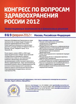Конгресс по вопросам здравоохранения России 2012: Инвестиционные возможности и финансовые решения