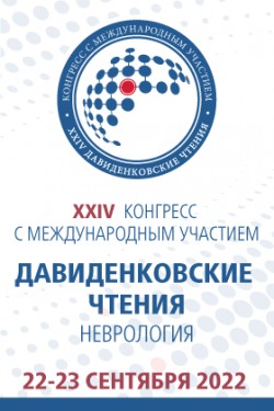 Конгресс с международным участием XXIV «Давиденковские чтения» (неврология)
