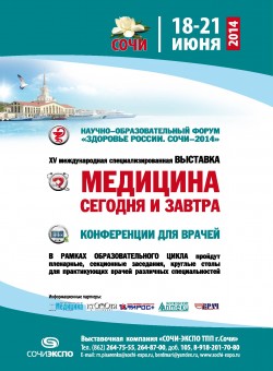 Конгрессно-выставочное мероприятие Научно-образовательный форум «Здоровье России. Сочи – 2014» 